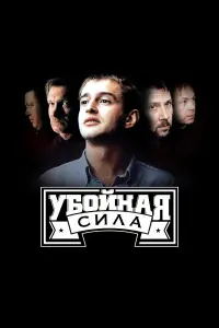Убойная сила 
